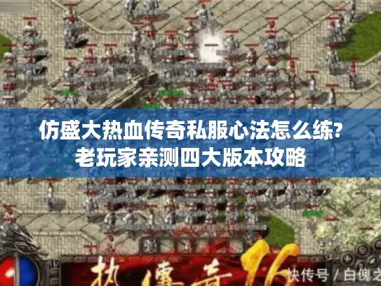 仿盛大热血传奇私服心法怎么练?老玩家亲测四大版本攻略