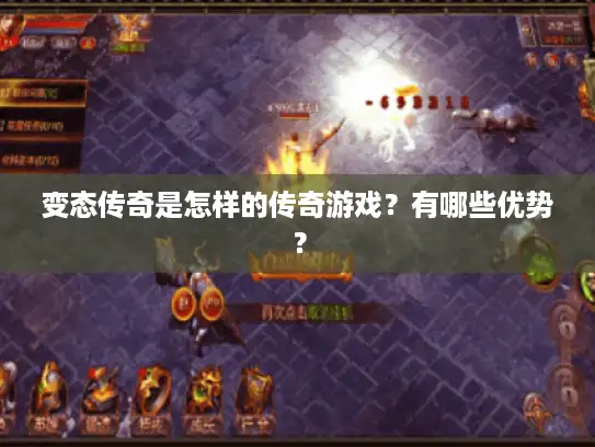 变态传奇是怎样的传奇游戏？有哪些优势？