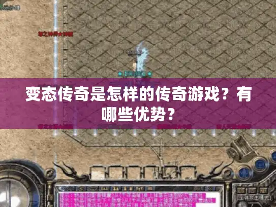 变态传奇是怎样的传奇游戏？有哪些优势？