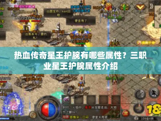 热血传奇星王护腕有哪些属性？三职业星王护腕属性介绍