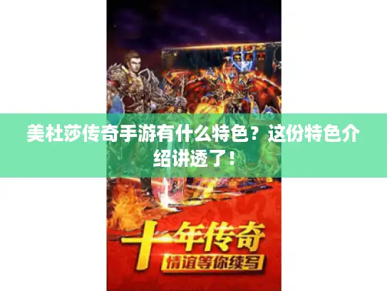 美杜莎传奇手游有什么特色?这份特色介绍讲透了! 美杜莎传奇手游有什么特色?这份特色介绍讲透了!