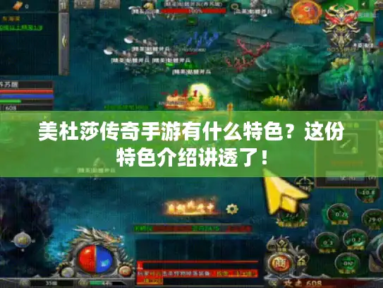 美杜莎传奇手游有什么特色?这份特色介绍讲透了! 美杜莎传奇手游有什么特色?这份特色介绍讲透了!