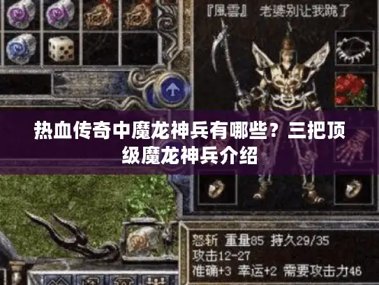 热血传奇中魔龙神兵有哪些？三把顶级魔龙神兵介绍