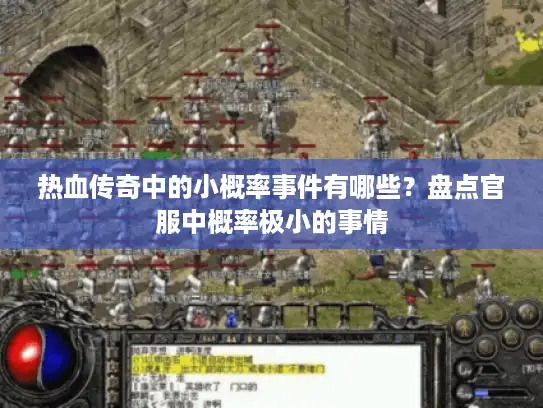热血传奇中的小概率事件有哪些？盘点官服中概率极小的事情