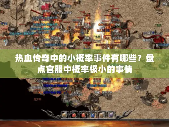 热血传奇中的小概率事件有哪些？盘点官服中概率极小的事情