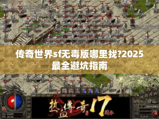 传奇世界sf无毒版哪里找?2025最全避坑指南