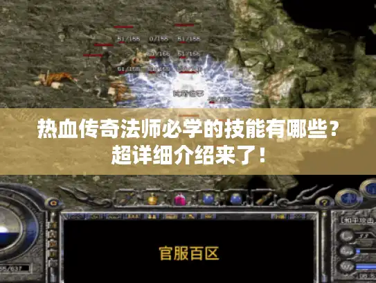 热血传奇法师必学的技能有哪些？超详细介绍来了！