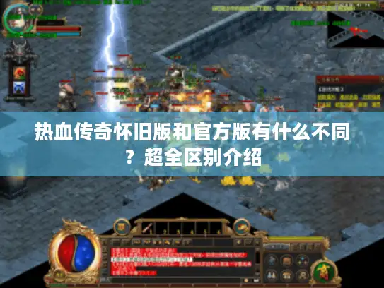 热血传奇怀旧版和官方版有什么不同？超全区别介绍