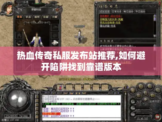 热血传奇私服发布站推荐,如何避开陷阱找到靠谱版本