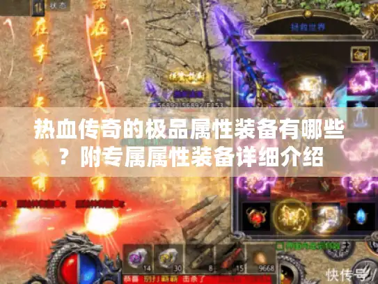 热血传奇的极品属性装备有哪些？附专属属性装备详细介绍