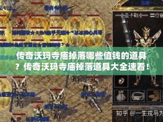 传奇沃玛寺庙掉落哪些值钱的道具？传奇沃玛寺庙掉落道具大全速看！