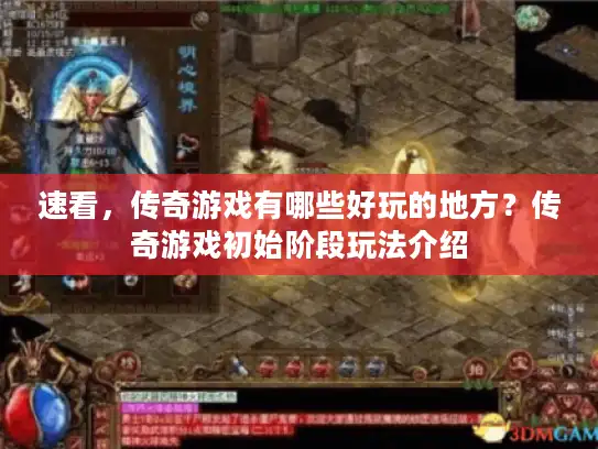 速看，传奇游戏有哪些好玩的地方？传奇游戏初始阶段玩法介绍
