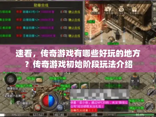 速看，传奇游戏有哪些好玩的地方？传奇游戏初始阶段玩法介绍