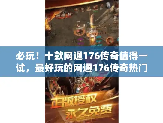 必玩！十款网通176传奇值得一试，最好玩的网通176传奇热门推荐
