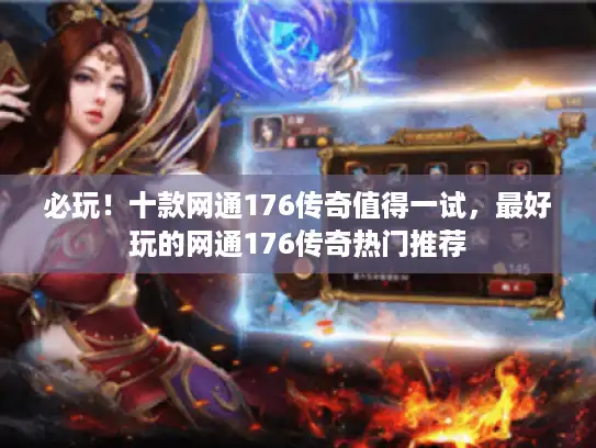 必玩！十款网通176传奇值得一试，最好玩的网通176传奇热门推荐