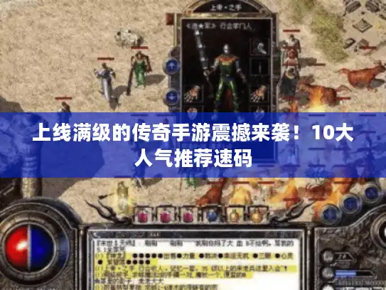 上线满级的传奇手游震撼来袭!10大人气推荐速码 上线满级的传奇手游震撼来袭!10大人气推荐速码