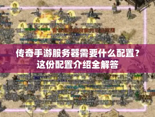 传奇手游服务器需要什么配置？这份配置介绍全解答