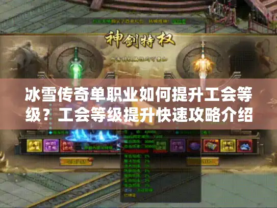 冰雪传奇单职业如何提升工会等级？工会等级提升快速攻略介绍