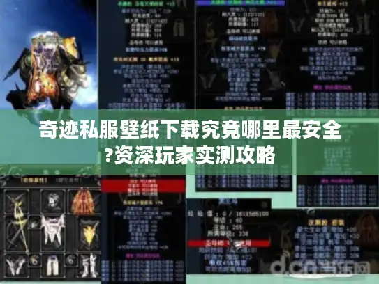 奇迹私服壁纸下载究竟哪里最安全?资深玩家实测攻略