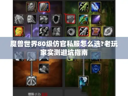 魔兽世界80级仿官私服怎么选?老玩家实测避坑指南