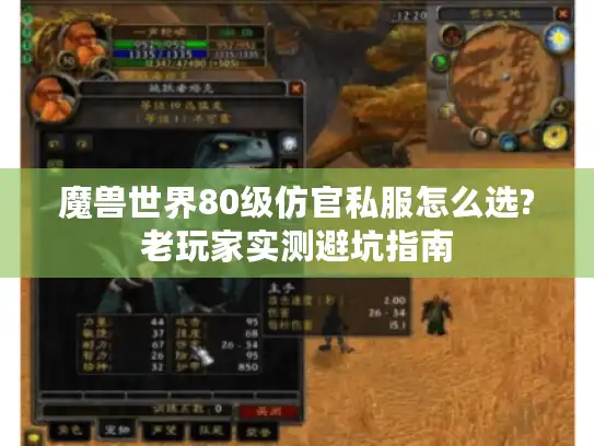 魔兽世界80级仿官私服怎么选?老玩家实测避坑指南