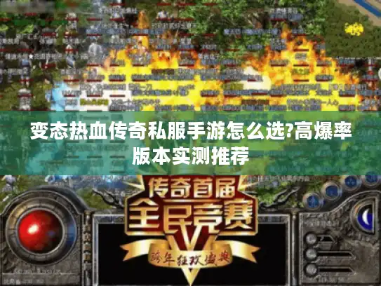 变态热血传奇私服手游怎么选?高爆率版本实测推荐