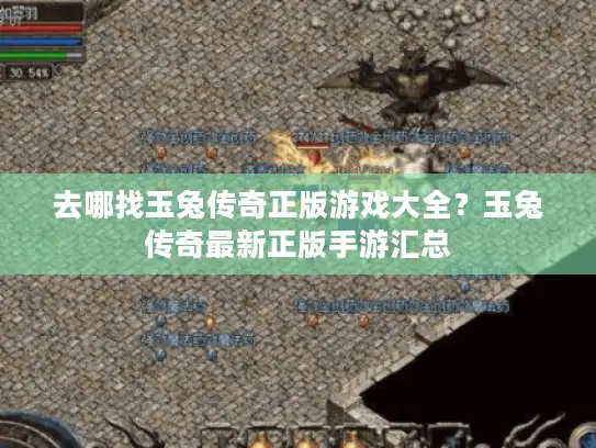 去哪找玉兔传奇正版游戏大全？玉兔传奇最新正版手游汇总