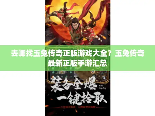 去哪找玉兔传奇正版游戏大全？玉兔传奇最新正版手游汇总