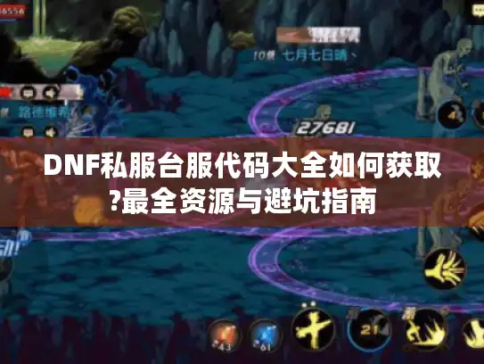 DNF私服台服代码大全如何获取?最全资源与避坑指南 DNF私服台服代码大全如何获取?最全资源与避坑指南