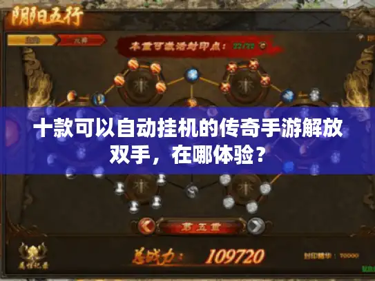 十款可以自动挂机的传奇手游解放双手，在哪体验？