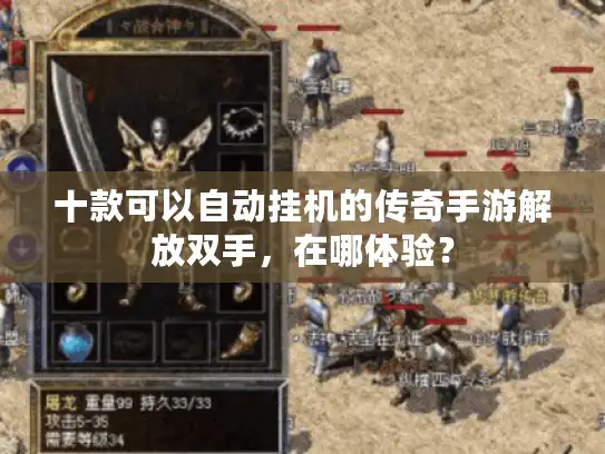 十款可以自动挂机的传奇手游解放双手，在哪体验？