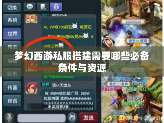 梦幻西游私服搭建需要哪些必备条件与资源