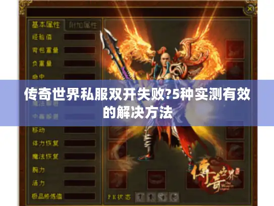 传奇世界私服双开失败?5种实测有效的解决方法