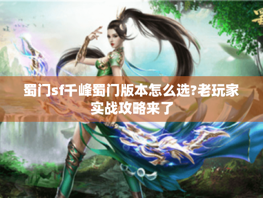 蜀门sf千峰蜀门版本怎么选?老玩家实战攻略来了