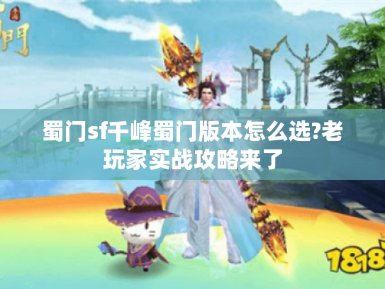 蜀门sf千峰蜀门版本怎么选?老玩家实战攻略来了