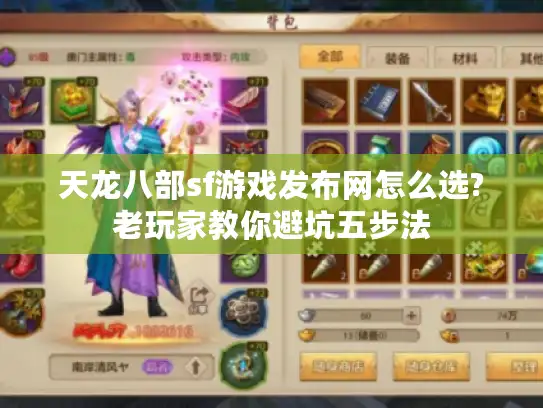 天龙八部sf游戏发布网怎么选?老玩家教你避坑五步法 天龙八部sf游戏发布网怎么选?老玩家教你避坑五步法