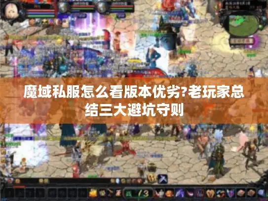 魔域私服怎么看版本优劣?老玩家总结三大避坑守则