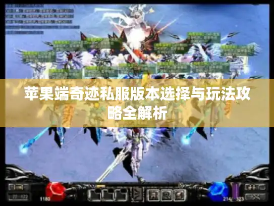 苹果端奇迹私服版本选择与玩法攻略全解析