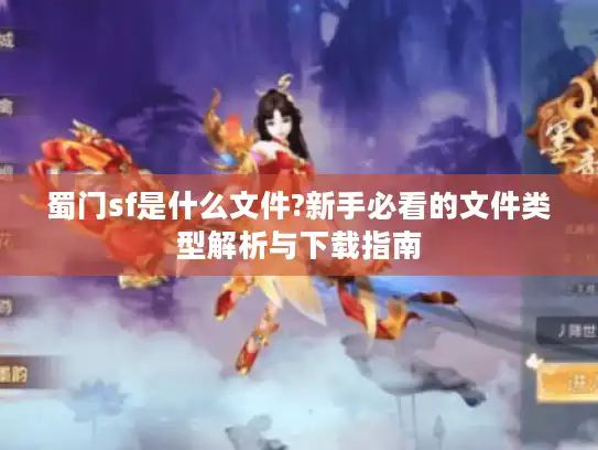 蜀门sf是什么文件?新手必看的文件类型解析与下载指南