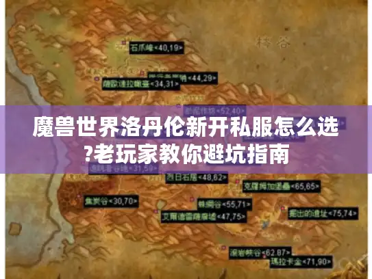 魔兽世界洛丹伦新开私服怎么选?老玩家教你避坑指南