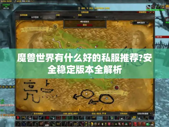 魔兽世界有什么好的私服推荐?安全稳定版本全解析 魔兽世界有什么好的私服推荐?安全稳定版本全解析