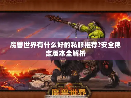 魔兽世界有什么好的私服推荐?安全稳定版本全解析