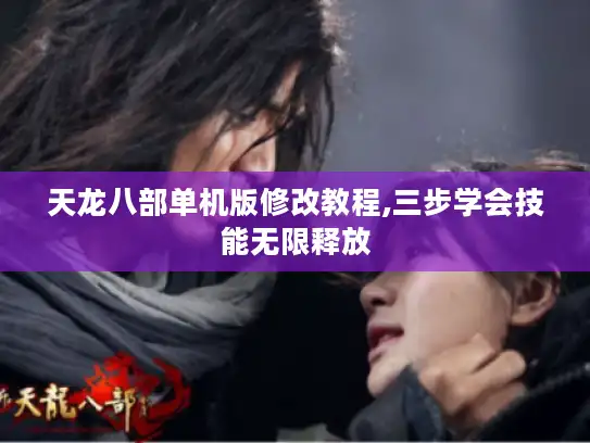 天龙八部单机版修改教程,三步学会技能无限释放