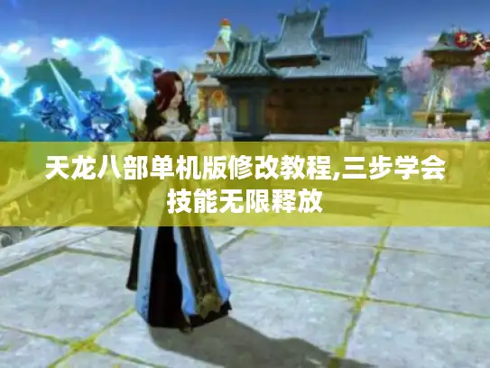 天龙八部单机版修改教程,三步学会技能无限释放