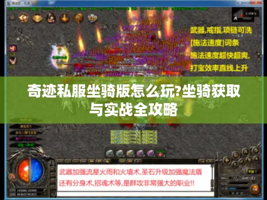 奇迹私服坐骑版怎么玩?坐骑获取与实战全攻略