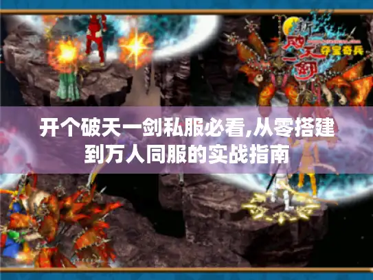 开个破天一剑私服必看,从零搭建到万人同服的实战指南