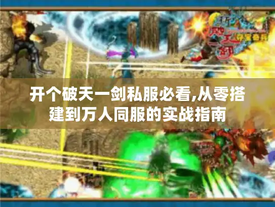 开个破天一剑私服必看,从零搭建到万人同服的实战指南