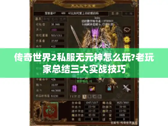 传奇世界2私服无元神怎么玩?老玩家总结三大实战技巧 传奇世界2私服无元神怎么玩?老玩家总结三大实战技巧