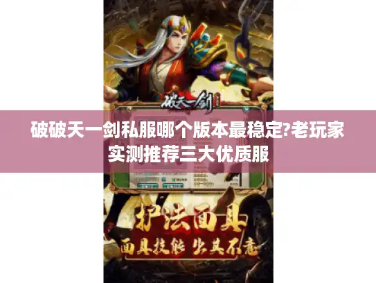 破破天一剑私服哪个版本最稳定?老玩家实测推荐三大优质服