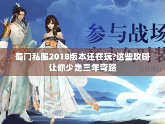 蜀门私服2018版本还在玩?这些攻略让你少走三年弯路 蜀门私服2018版本还在玩?这些攻略让你少走三年弯路